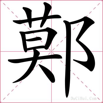 鄚的解释