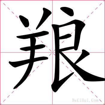 羪的解释