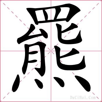 羆的解释