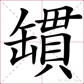 罆的解释