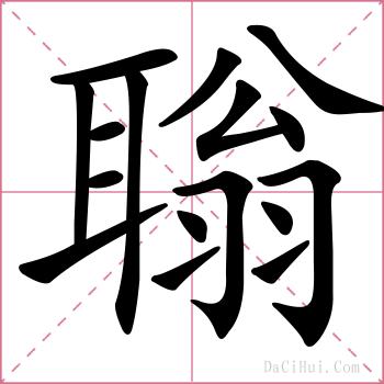 聬的解释