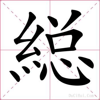 縂的解释