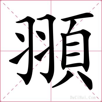 頨的解释