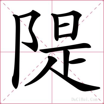 隄的解释