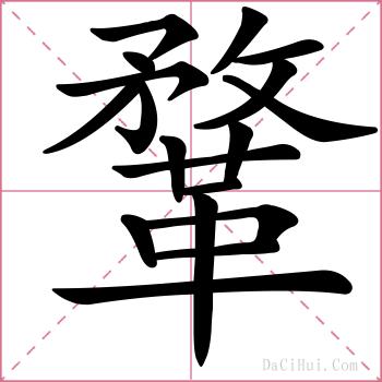 鞪的解释