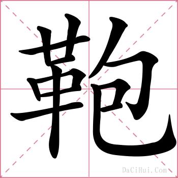 鞄的解释