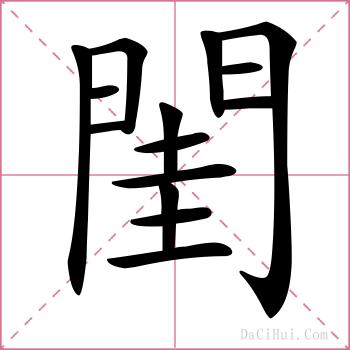 閨的解释