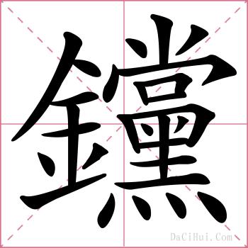 钂的解释