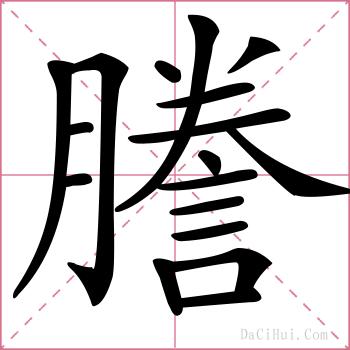 謄的解释
