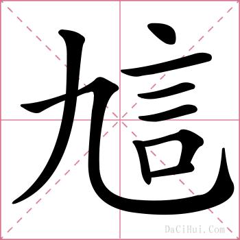 訄的解释