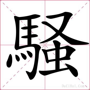 騒的解释