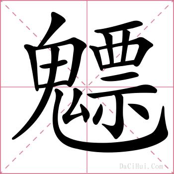魒的解释