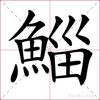 鯔的解释