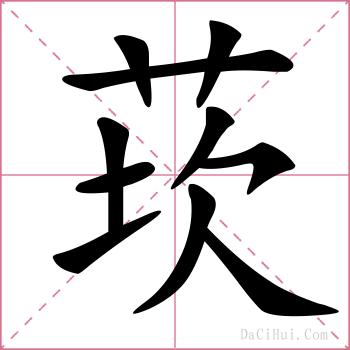 莰的解释