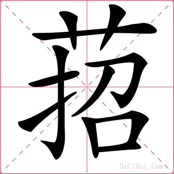 萔的解释