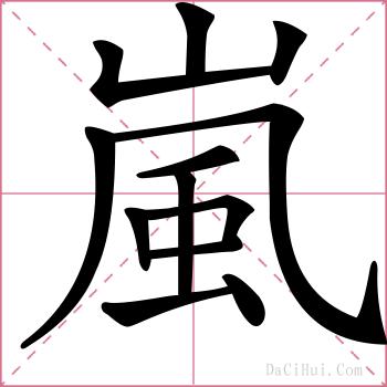 嵐的解释
