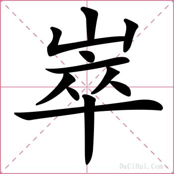 崒的解释