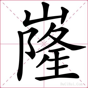 嶐的解释