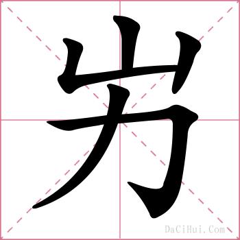 屴的解释