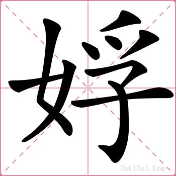 娐的解释