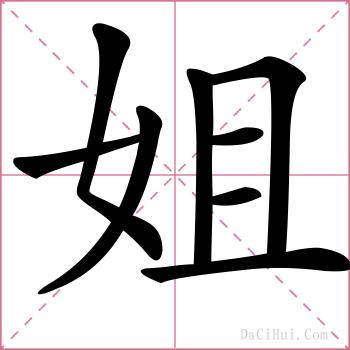 姐的解释