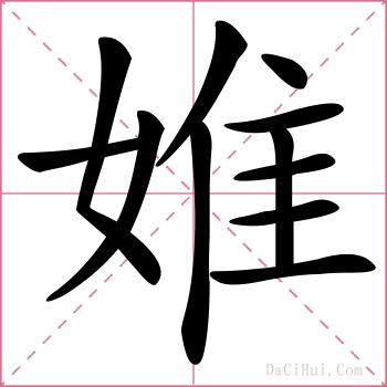 婎的解释