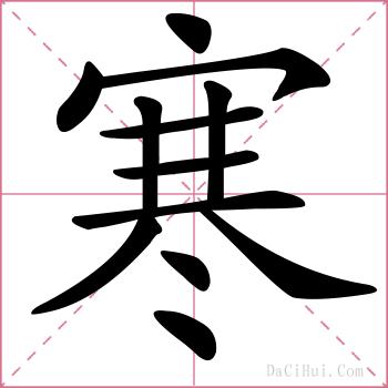 寒的解释