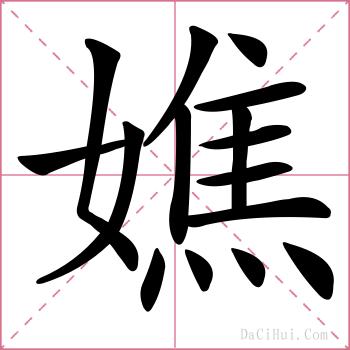 嫶的解释
