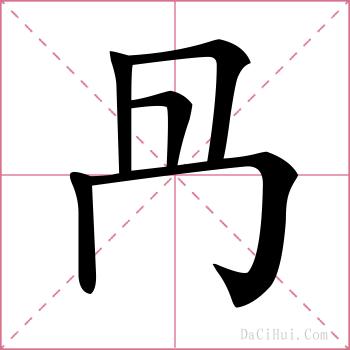 冎的解释