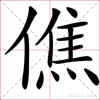 僬的解释