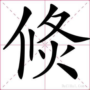 倐的解释