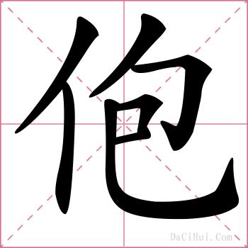 佨的解释