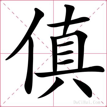 傎的解释