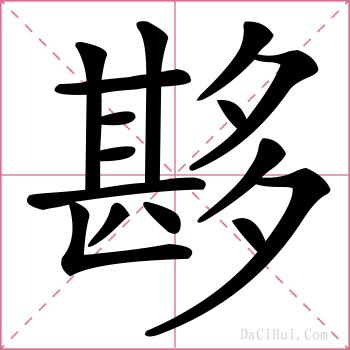 夦的解释