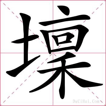 壈的解释