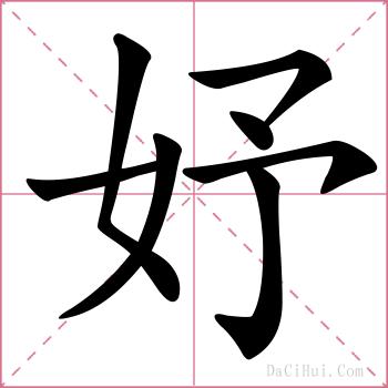妤的解释