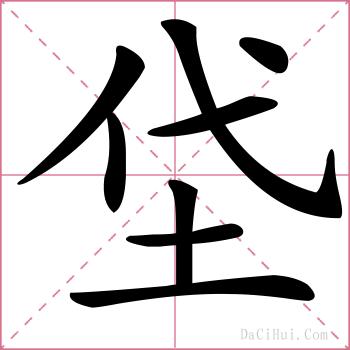 垈的解释