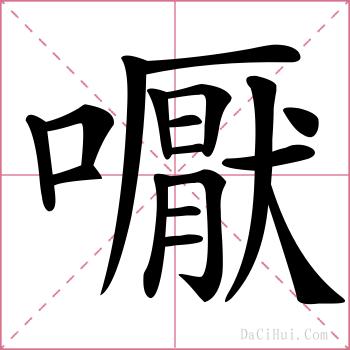 嚈的解释