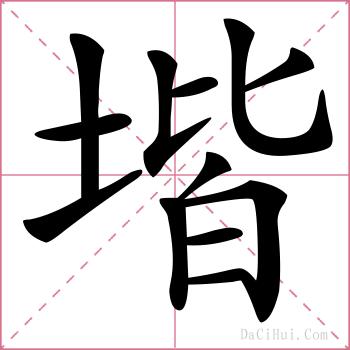 堦的解释