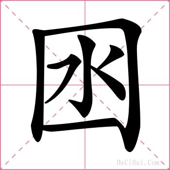 囦的解释