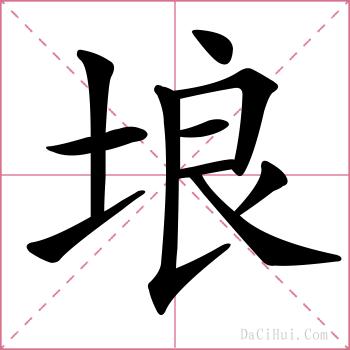 埌的解释
