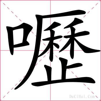 嚦的解释