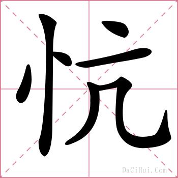 忼的解释