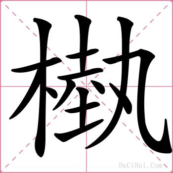 槸的解释