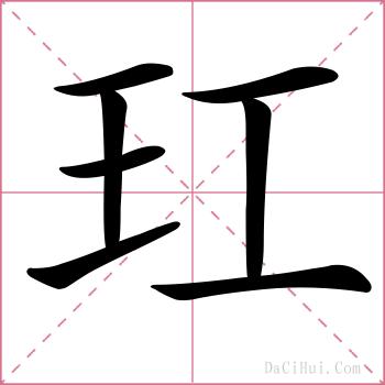 玒的解释