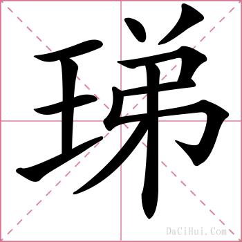 珶的解释