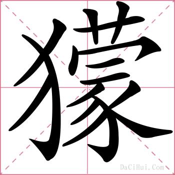 獴的解释