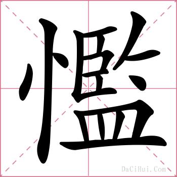懢的解释