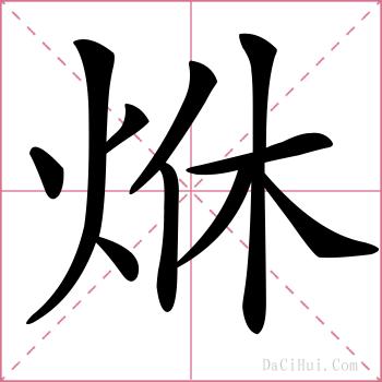 烌的解释