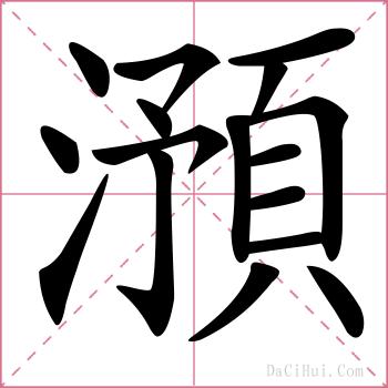 澦的解释